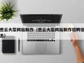 晋城密云大型网站制作（密云大型网站制作招聘信息）
